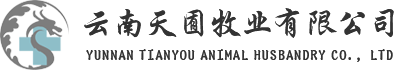 云南天囿牧业有限公司